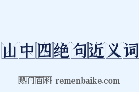 山中四绝句近义词是什么意思的图片